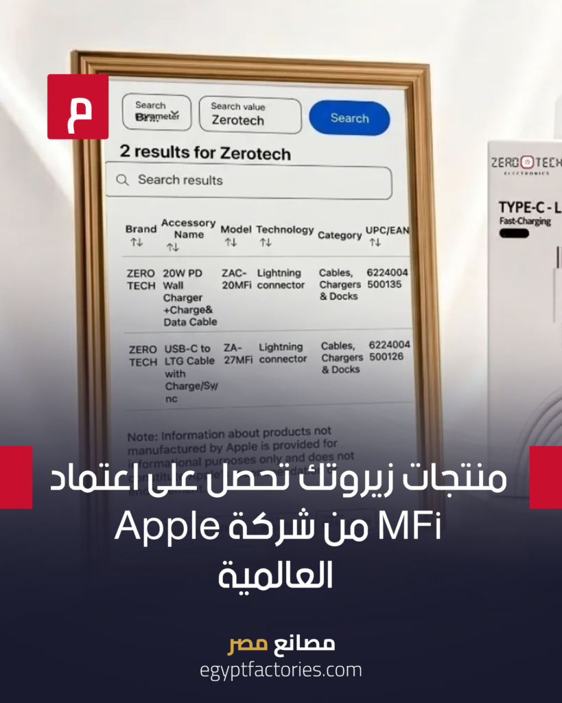 منتجات زيروتك تحصل على اعتماد MFi من شركة Apple العالمية