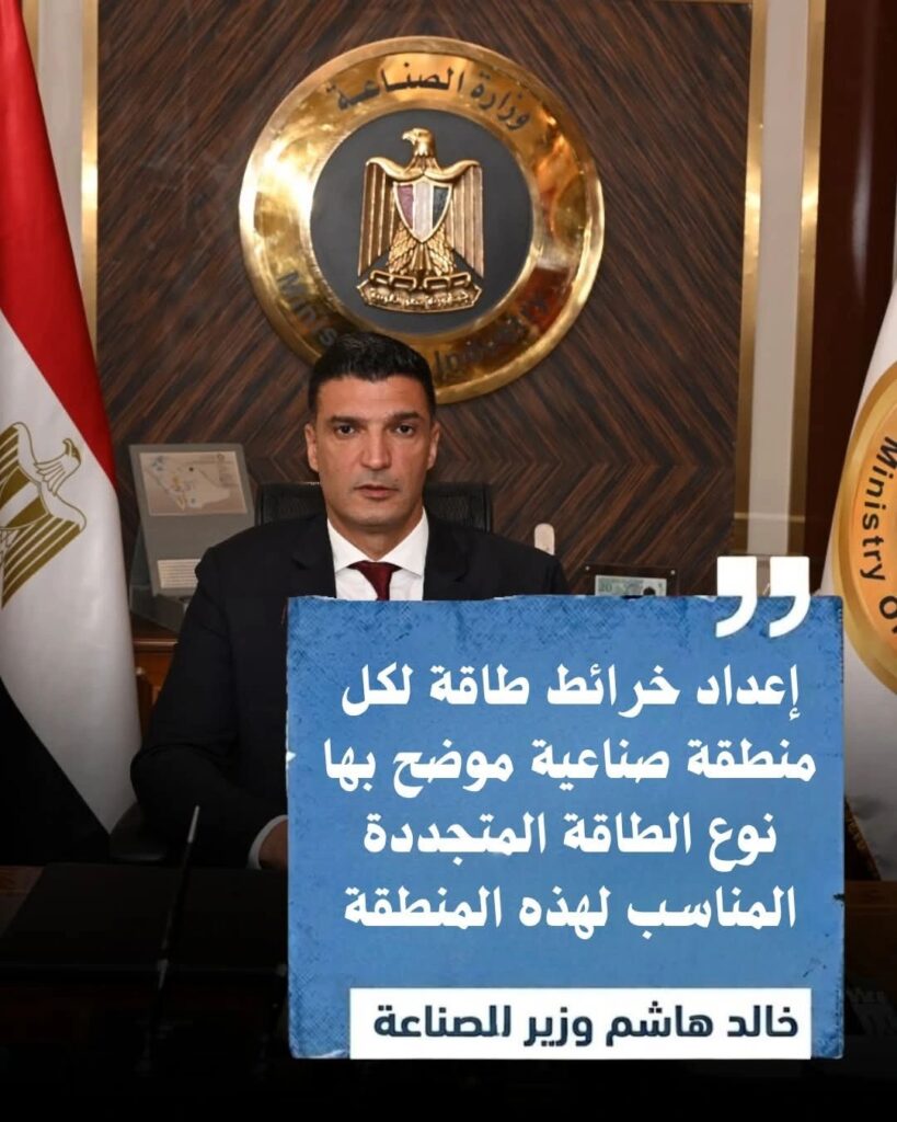 إعداد خرائط طاقة لتحديد نوع الطاقة المتجددة المناسب لكل منطقة صناعية.