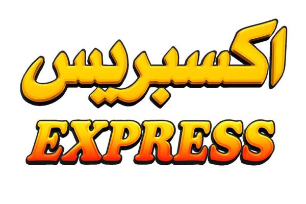 إكسبريس للأجهزة المنزلية والمكتبية