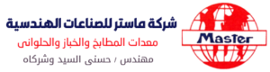 ماستر للصناعات الهندسية