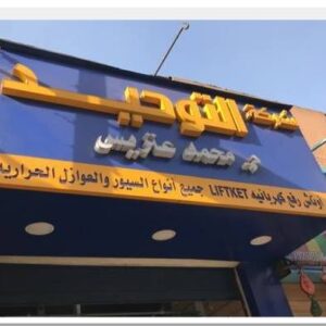 التوحيد للتوكيلات التجارية