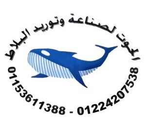 الحوت لصناعة وتوريد البلاط