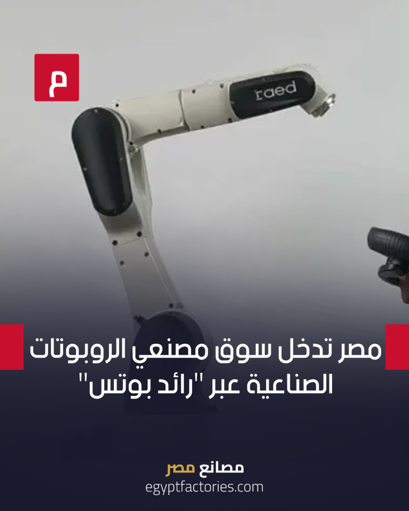 مصر تدخل سوق مصنعي الروبوتات الصناعية عبر “رائد بوتس”
