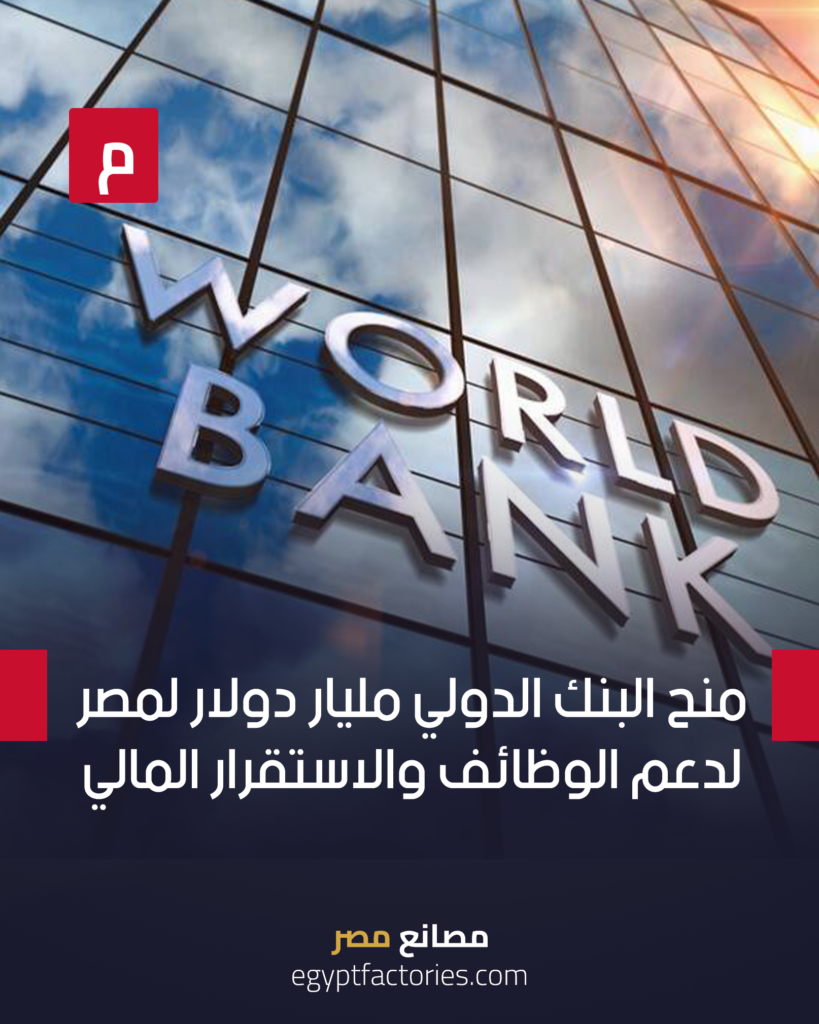 The World Bank granted $1 billion to Egypt to support jobs and financial stability