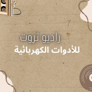 راديو ثروت