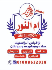 ام النور لمواد التعبئه والتغليف
