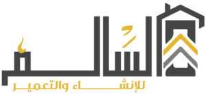 السالم للاعمال الهندسيه