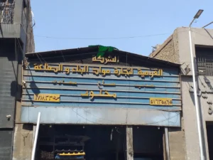 اﻟﺸﺮﻛﺔ اﻟﻘﻮﻣﯿﺔ ﻟﺘﺠﺎرة ﻣﻮاد اﻟﺒﻨﺎء واﻟﺼﻨﺎﻋﺔ