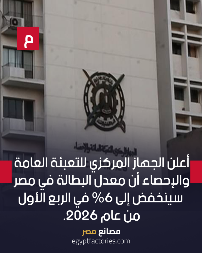 The Central Agency for Public Mobilization and Statistics announced that the unemployment rate in Egypt will fall to 6% in the first quarter of 2026.