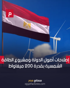 إصلاحات أصول الدولة ومشروع الطاقة الشمسية بقدرة 200 ميغاواط