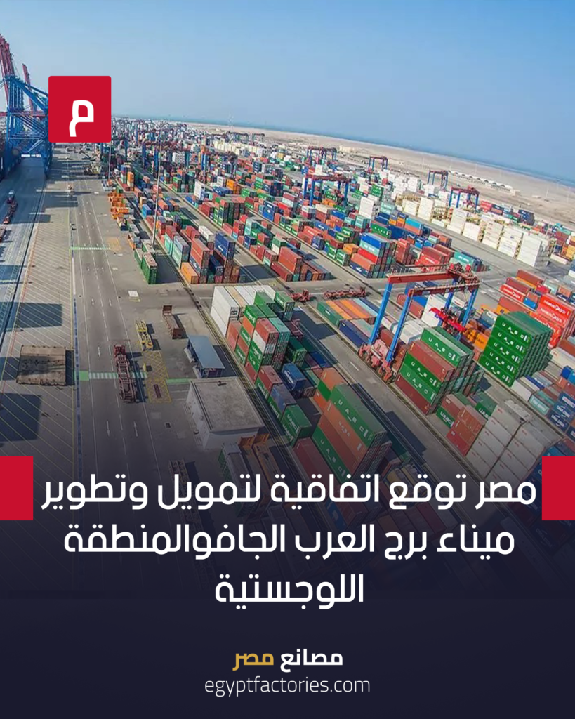 Egypt signs an agreement to finance and develop the Burj Al Arab dry port and logistics zone