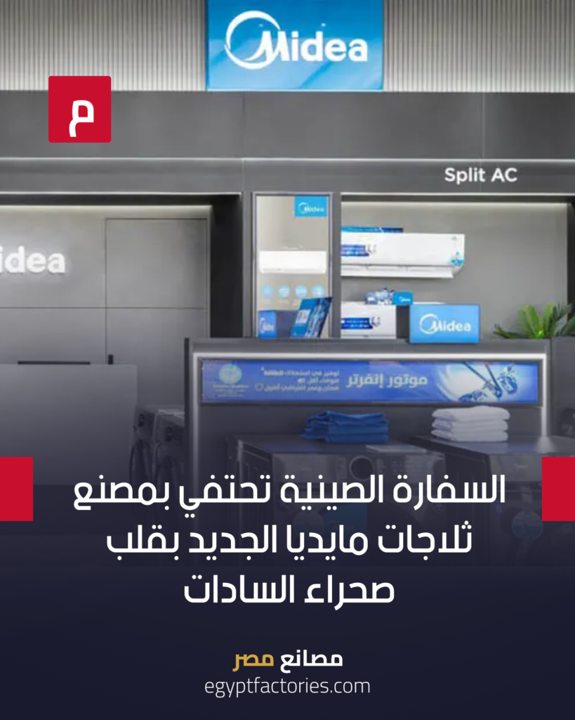 احتفت السفارة الصينية بالقاهرة بالانتهاء من إنشاء مصنع الثلاجات الجديد التابع للعلامة الصينية “مايديا” في قلب صحراء مدينة السادات.