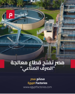 مصر تطرح 4 محطات لمعالجة الصرف الصناعي بـ150 مليون دولار للشراكة