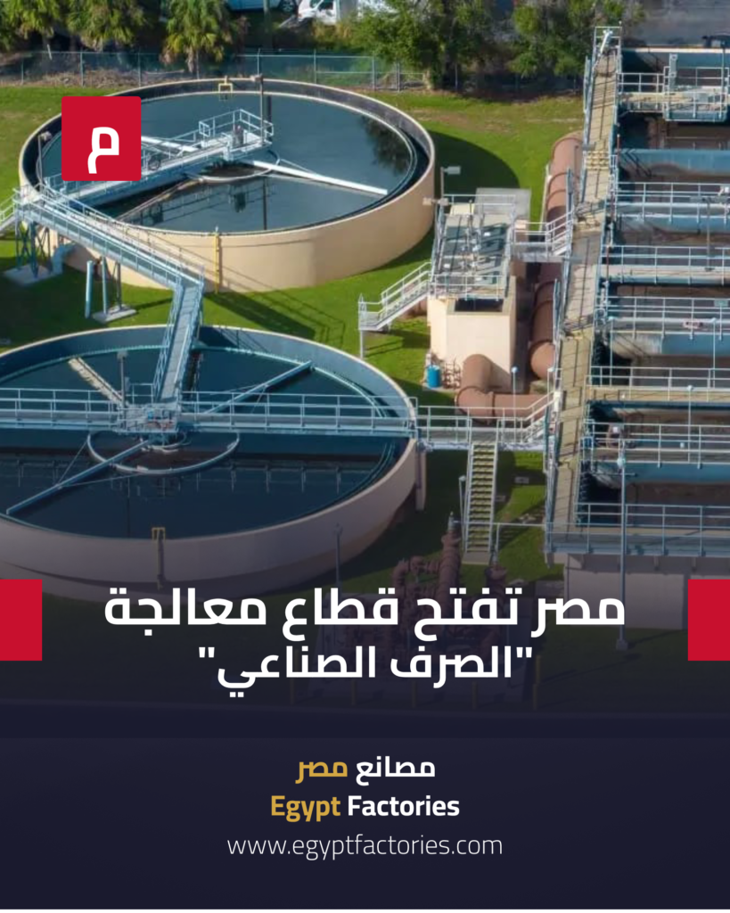 Egypt offers 4 industrial waste treatment plants for $150 million in partnership