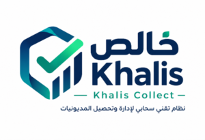 منصة خالص - نظام تقني سحابي لإدارة وتحصيل المديونيات